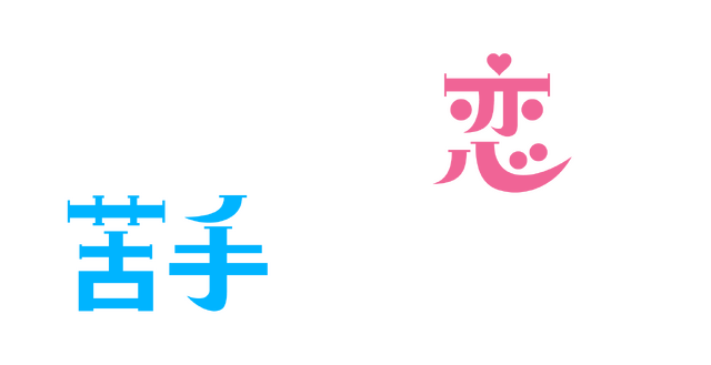 「パンダより恋が苦手な私たち」