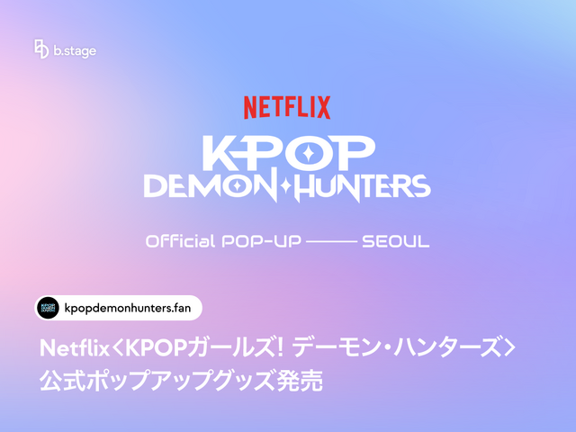 Netflix＜KPOPガールズ！ デーモン・ハンターズ＞公式ポップアップグッズ発売