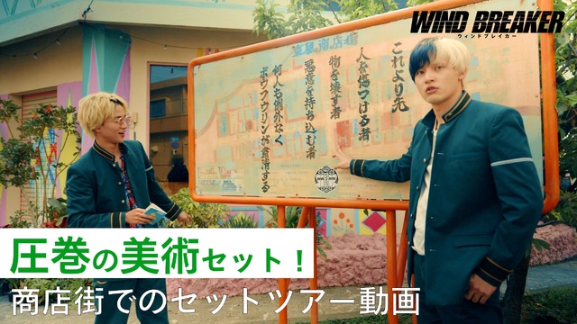 『WIND BREAKER／ウィンドブレイカー』©にいさとる／講談社 ©2025「WIND BREAKER」製作委員会