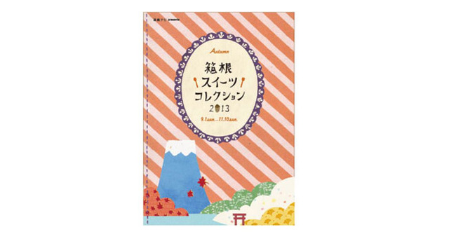 「箱根スイーツコレクション 2013年 秋」のテーマは、富士山スイーツ！