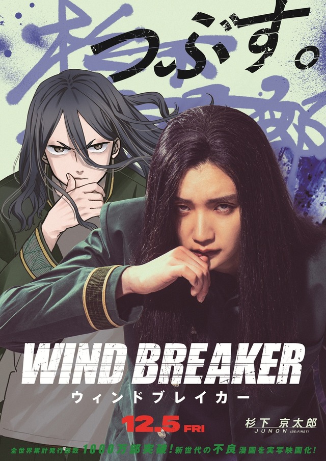 『WIND BREAKER／ウィンドブレイカー』(C)にいさとる／講談社　(C)2025「WIND BREAKER」製作委員会