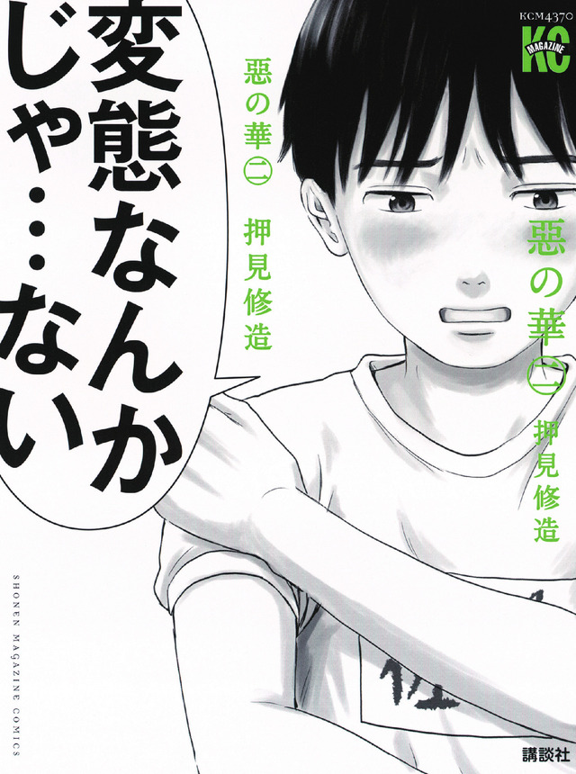 押見修造「惡の華」（講談社「別冊少年マガジン」所載）Ⓒ押見修造／講談社