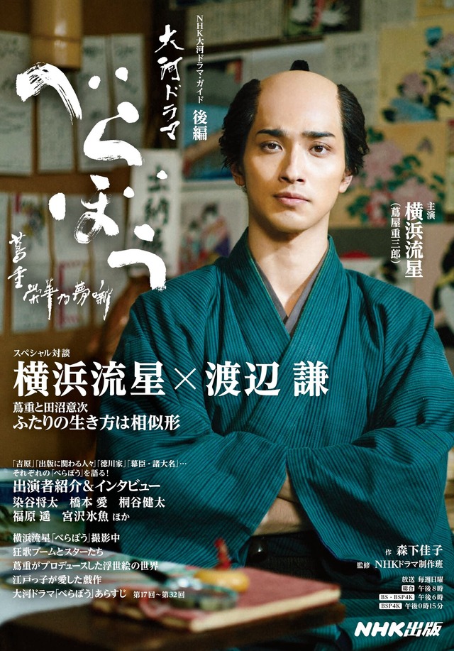 「NHK大河ドラマ・ガイド　べらぼう～蔦重栄華乃夢噺～　後編」定価：1,430円（税込）