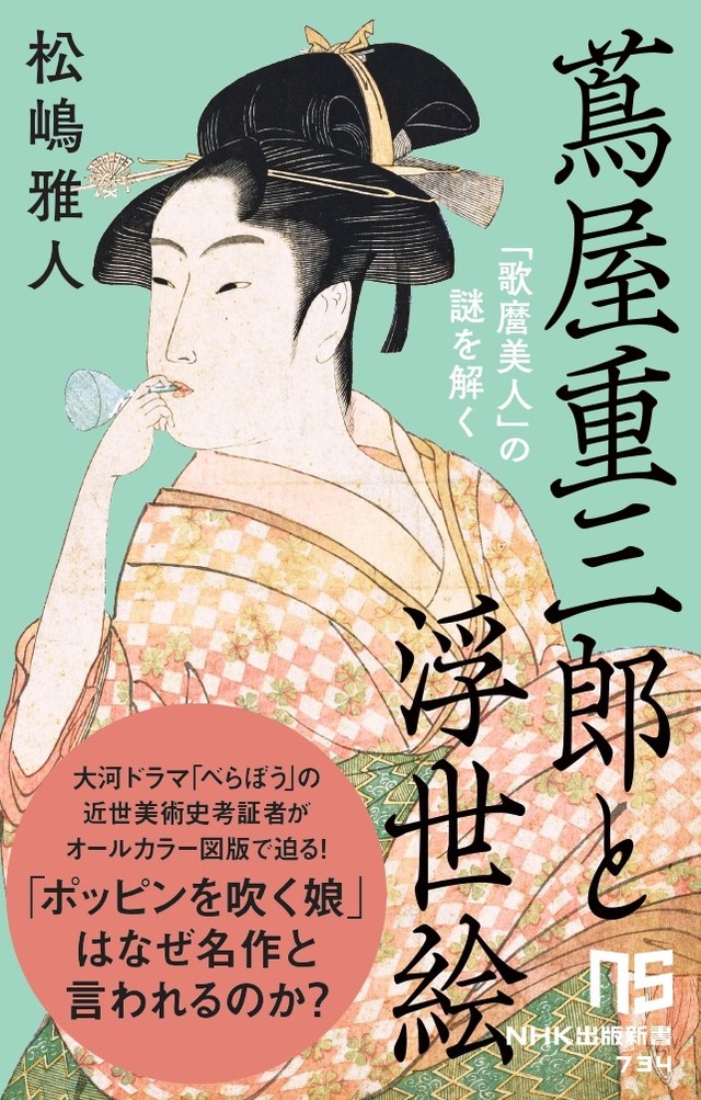「蔦屋重三郎と浮世絵　「歌麿美人」の謎を解く」定価：1,265円（税込）