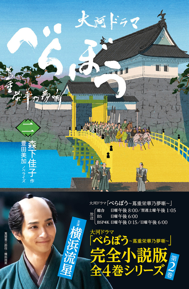 「べらぼう～蔦重栄華乃夢噺～　二」1,760円（税込）