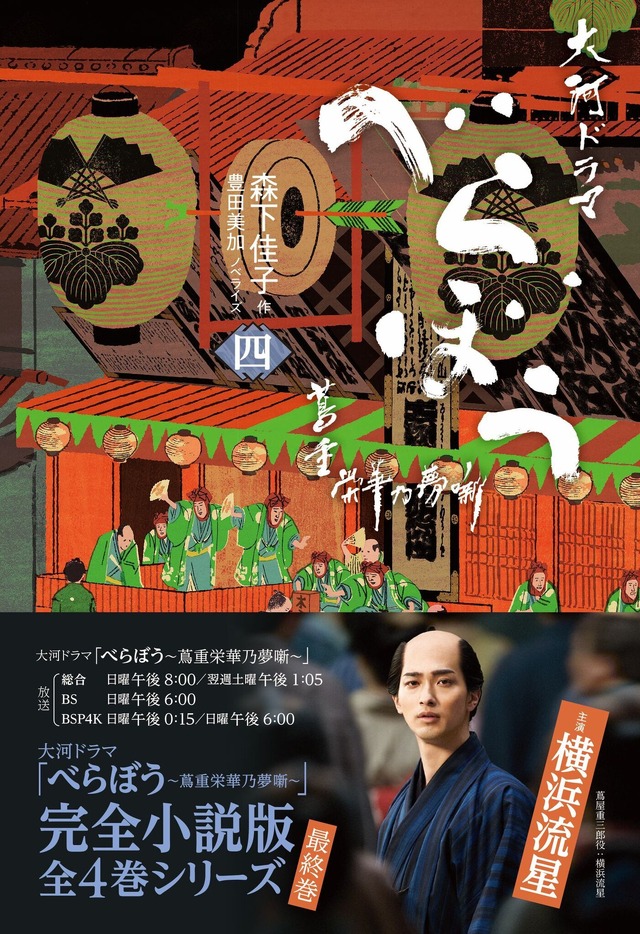 「べらぼう～蔦重栄華乃夢噺～　四」1,760円（税込）