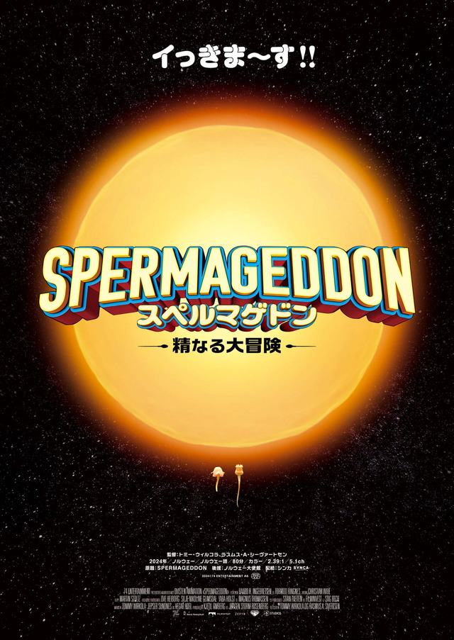 『スペルマゲドン 精なる大冒険』2024©74 ENTERTAINMENT AS