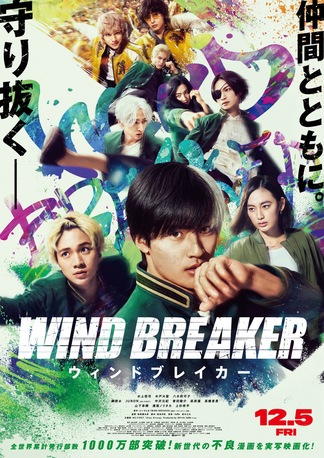 『WIND BREAKER／ウィンドブレイカー』©にいさとる／講談社 ©2025「WIND BREAKER」製作委員会