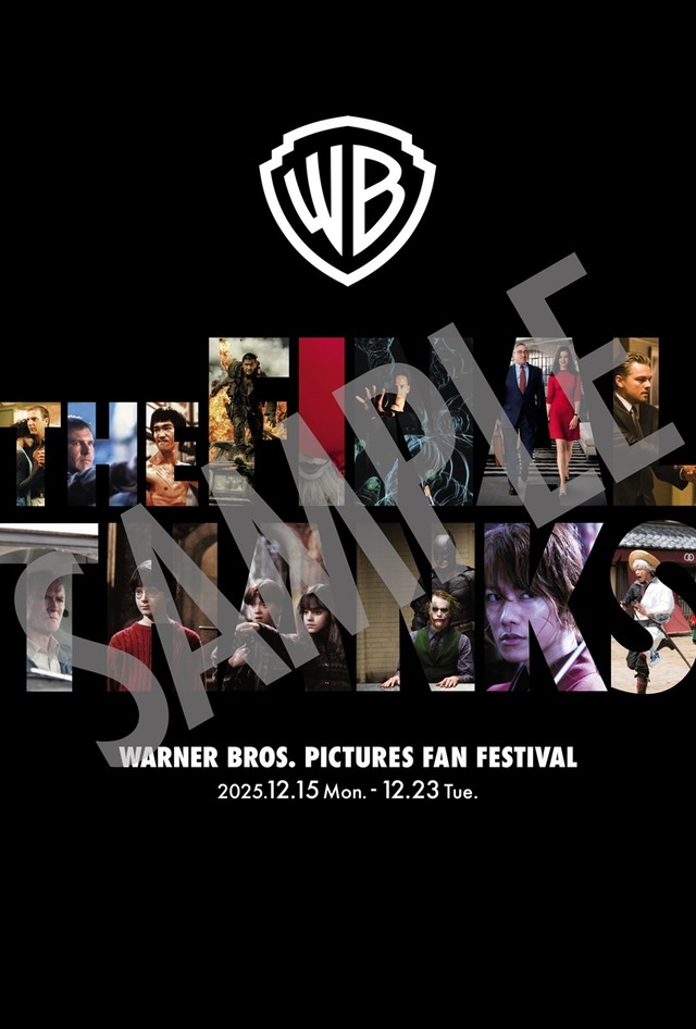 「ワーナー・ブラザース映画ファンフェスティバル」入場者特典