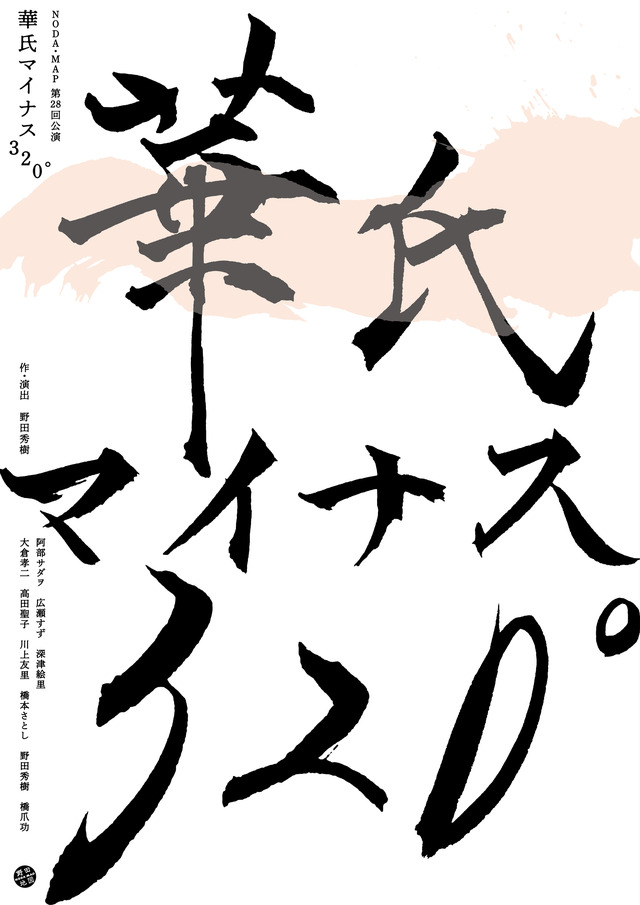 NODA・MAP第28回公演『華氏マイナス320°』ティザービジュアル