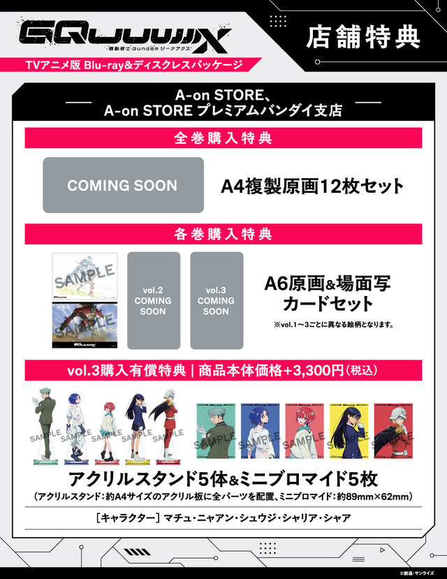 店舗別オリジナル特典TVアニメ『機動戦士Gundam GQuuuuuuX』 ©創通・サンライズ