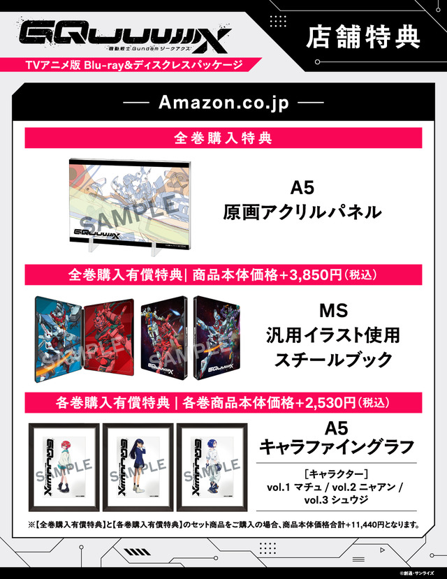 店舗別オリジナル特典TVアニメ『機動戦士Gundam GQuuuuuuX』 ©創通・サンライズ