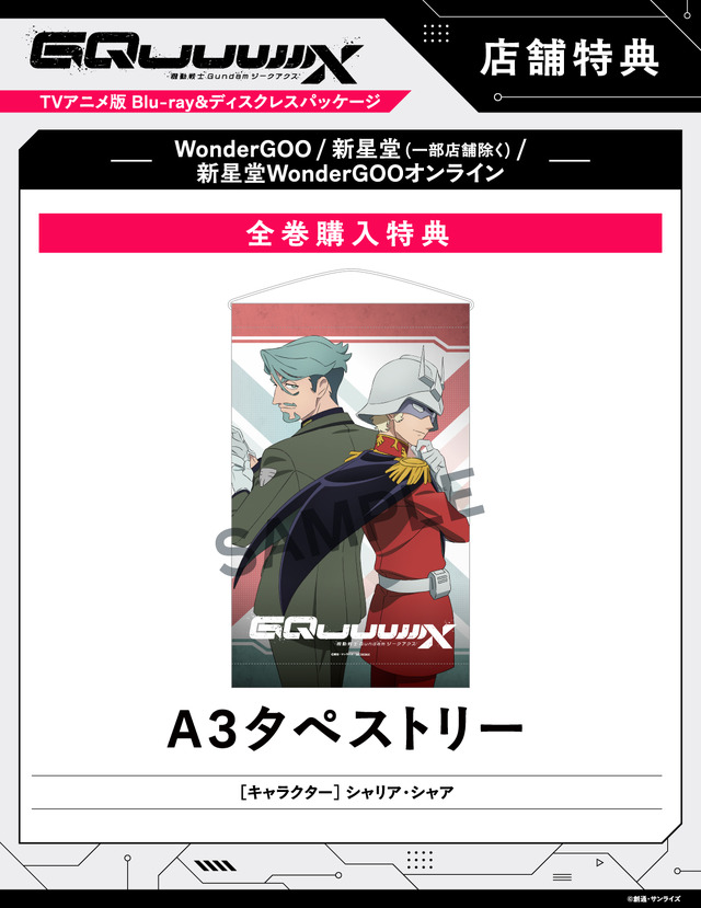 店舗別オリジナル特典TVアニメ『機動戦士Gundam GQuuuuuuX』 ©創通・サンライズ