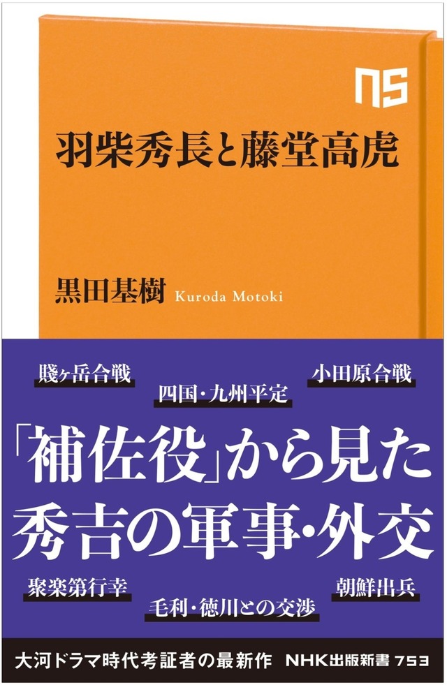 「NHK出版新書　羽柴秀長と藤堂景虎」