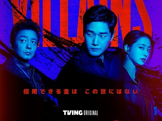 ユ・ジテ、イ・ミンジョンの新作『ヴィランズ 偽札ゲーム』、ディズニープラス スターにて12月18日より配信開始！