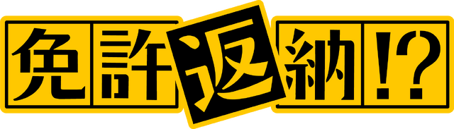 『免許返納!?』©2026「免許返納!?」製作委員会