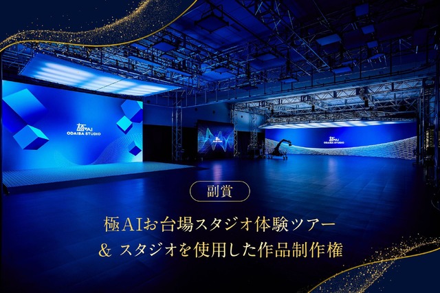 「極AIお台場スタジオ」