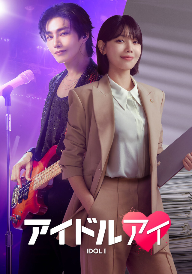 「アイドルアイ」© 2025 Astory Co., Ltd. & KT Studiogenie Co., Ltd. All Rights reserved.