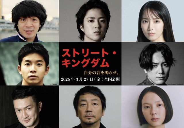 『ストリート・キングダム 自分の音を鳴らせ。』©2026映画『ストリート・キングダム』製作委員会