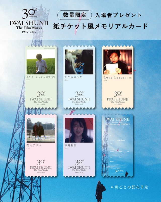 「IWAI SHUNJI Film Works 30th Anniversary 1995-2025」©2001 LILY CHOU-CHOU PARTNERS／©2023 Kyrie Film Band／©FUJI TELEVISION／©2004 Rockwell Eyes・H&A Project／©1998 ROCKWELL EYES INC.