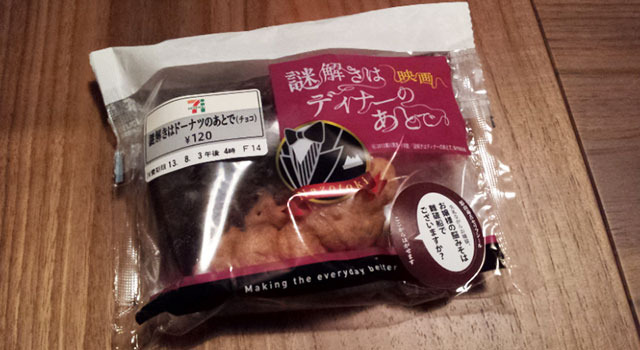 セブンイレブンで販売中の特製ドーナツ。その名も「謎解きはドーナツのあとで」！