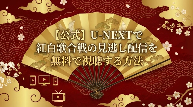 紅白歌合戦2025の見逃し配信と視聴方法！どこで見れる？放送・配信予定