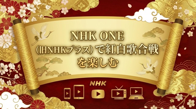 紅白歌合戦2025の見逃し配信と視聴方法！どこで見れる？放送・配信予定