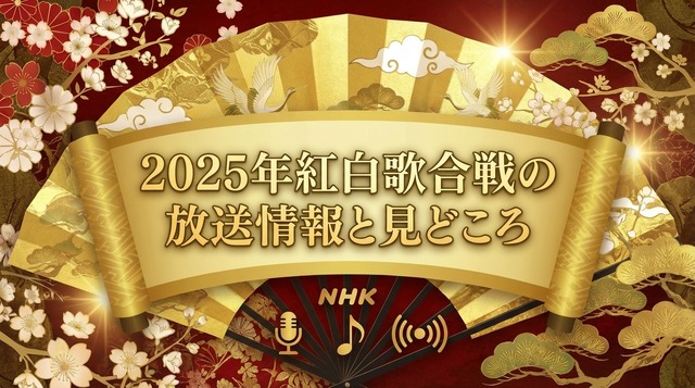 2025年紅白歌合戦の無料見逃し配信はどこで見れる？配信サービスを徹底調査！
