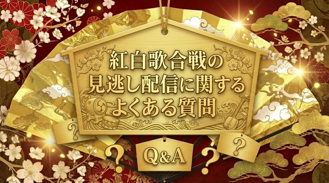 紅白歌合戦2025の見逃し配信と視聴方法！どこで見れる？放送・配信予定