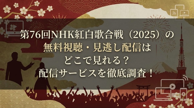 2025年紅白歌合戦の無料見逃し配信はどこで見れる？配信サービスを徹底調査！