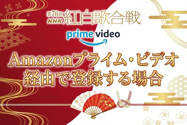 2025年紅白歌合戦の無料見逃し配信はどこで見れる？配信サービスを徹底調査！