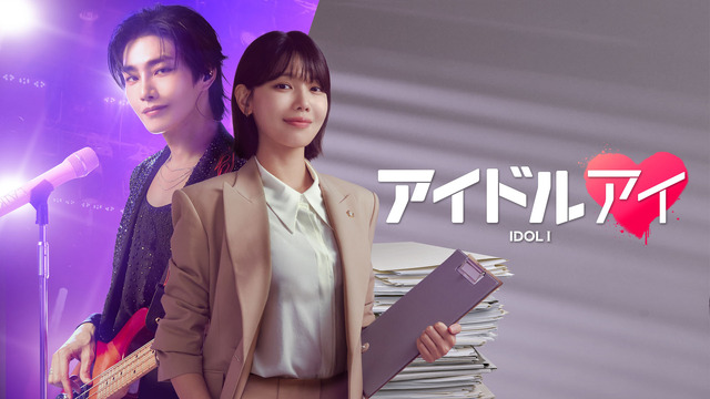 「アイドルアイ」© 2025 Astory Co., Ltd. & KT Studiogenie Co., Ltd. All Rights reserved.