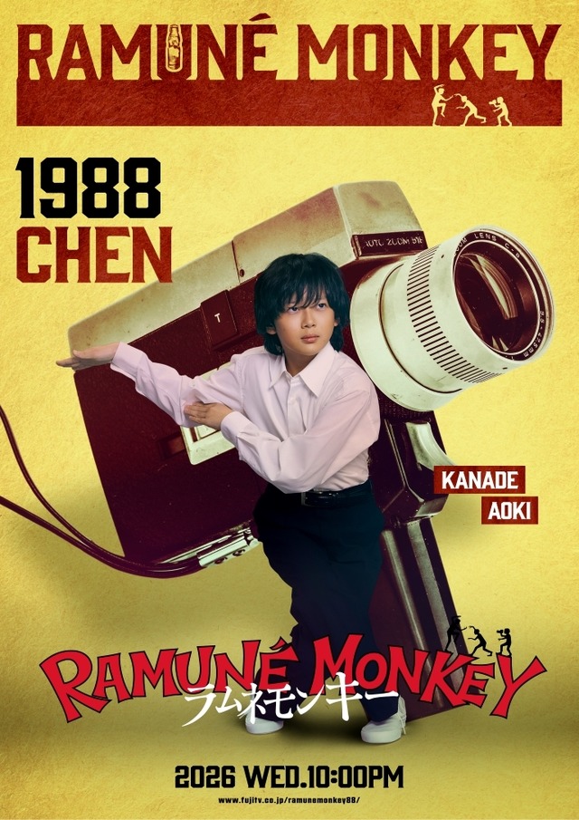 （青木奏）「ラムネモンキー」cフジテレビ