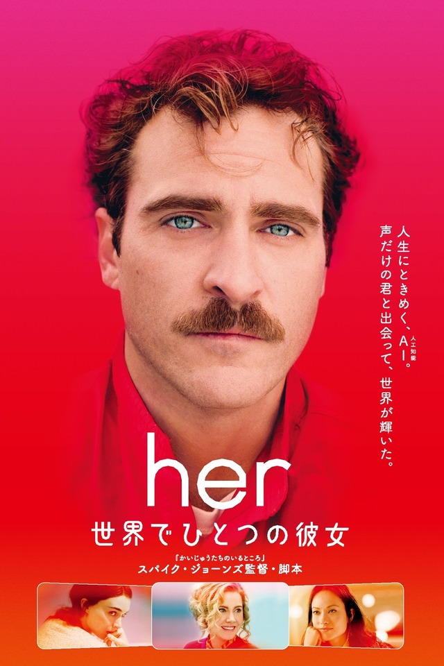『her／世界でひとつの彼女』(C)2013 Untitled Rick Howard Company LLC. All Rights Reserved.