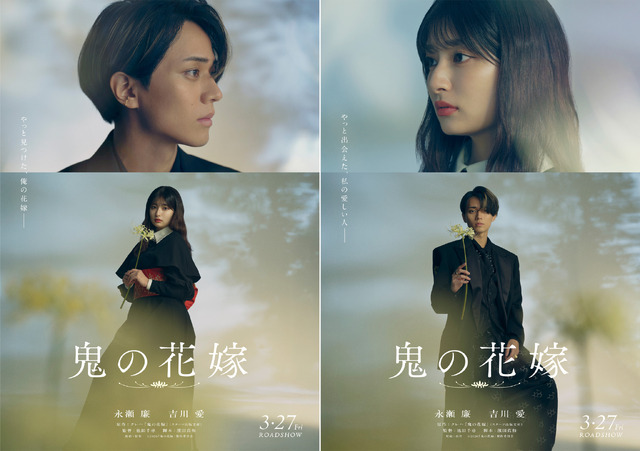 『鬼の花嫁』©2026「鬼の花嫁」製作委員会