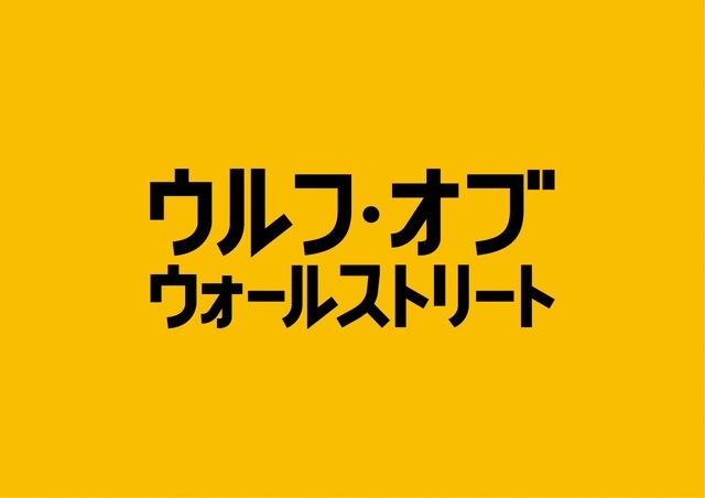 『ウルフ・オブ・ウォールストリート』ロゴ　(C) 2013 Paramount Pictures. All Rights Reserved.