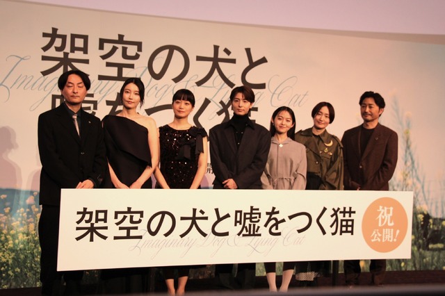 『架空の犬と嘘をつく猫』初日舞台挨拶