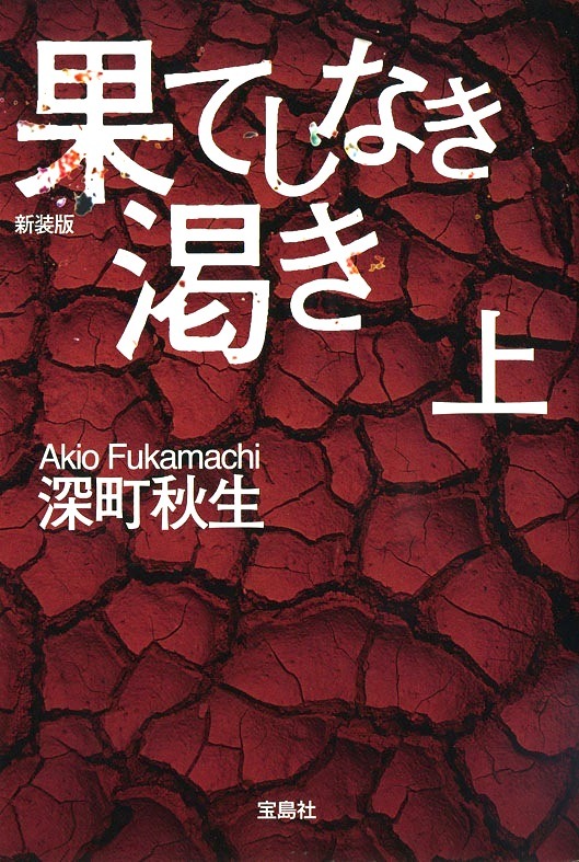 『渇き。』／原作：深町秋生「果てしなき渇き（上）」宝島社文庫