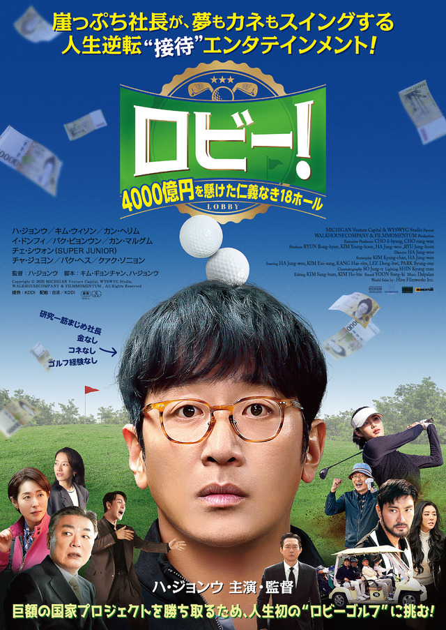 『ロビー！　4000億円を懸けた仁義なき18ホール』ⓒ 2025 MICHIGAN Venture Capital, WYSWYG Studio, WALKHOUSECOMPANY & FILMMOMENTUM,All Rights Reserved
