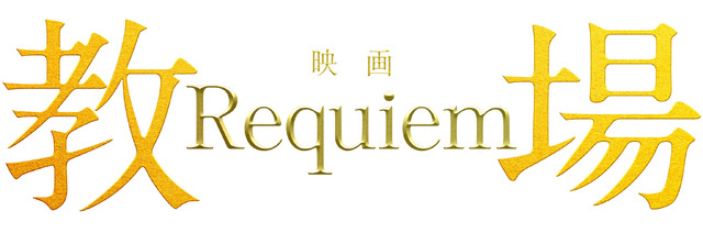 『教場 Requiem』©フジテレビジョン　©長岡弘樹／小学館