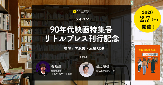 90年代映画特集号リトルプレス『90's MOVIE BOOK』刊行記念！下北沢・本屋B&Bトークイベント