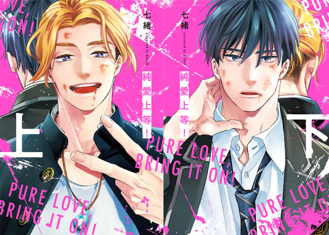 七緒「純愛上等！」(BeSTAR comics)Ⓒ七緒／S・D・P