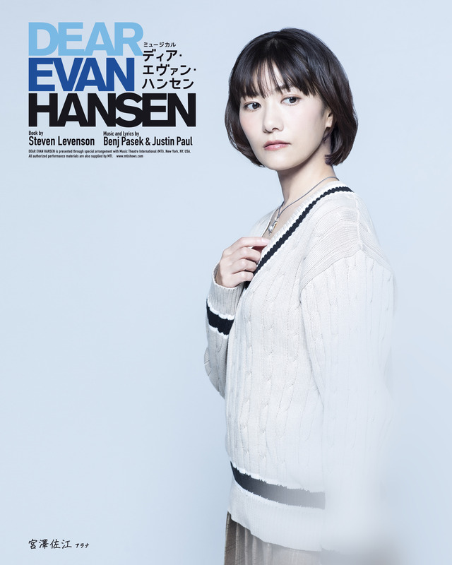 ミュージカル「ディア・エヴァン・ハンセン」