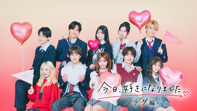 「青春祭2026 by 今日、好きになりました。」（C）AbemaTV, Inc.
