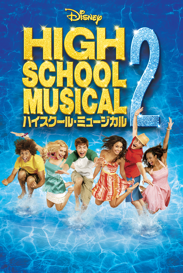 『ハイスクール・ミュージカル２』ディズニープラスで配信中 © 2026 Disney