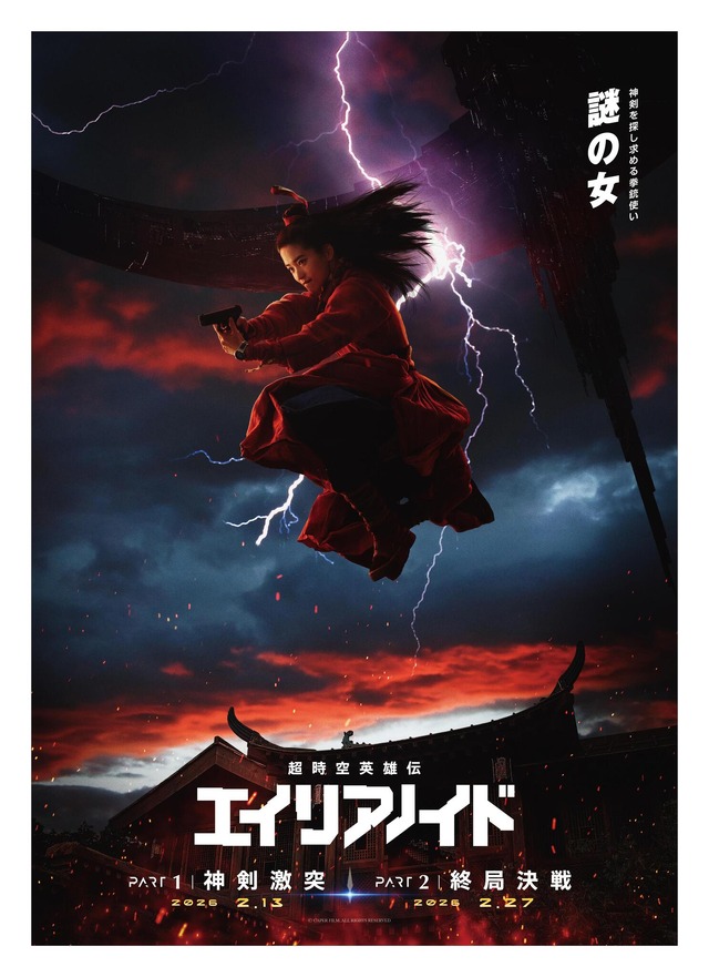 『超時空英雄伝エイリアノイド』© CAPER FILM. ALL RIGHTS RESERVED