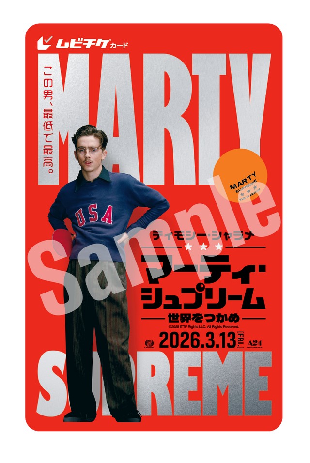 ムビチケカード『マーティ・シュプリーム 世界をつかめ』© 2025 ITTF Rights LLC. All Rights