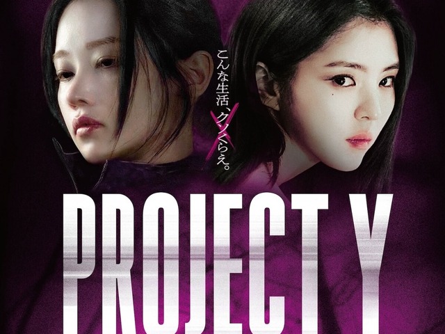 ハン・ソヒ、チョン・ジョンソW主演映画『PROJECT Y』に好評続々！「退屈する暇もない」