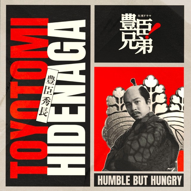 「豊臣兄弟！」