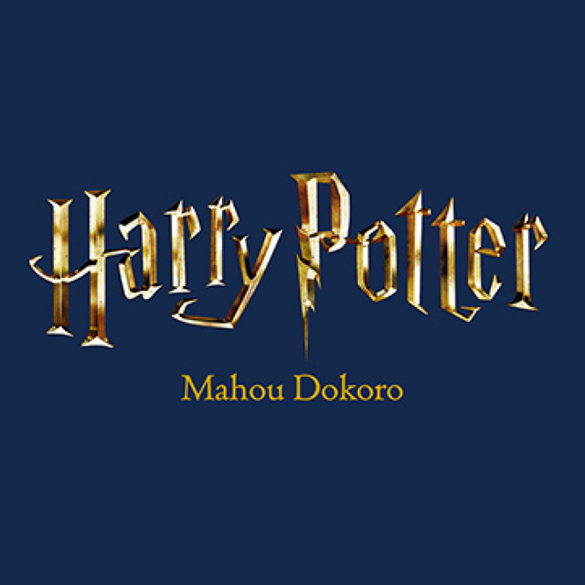 ハリー・ポッター　マホウドコロ（Harry Potter – Mahou Dokoro）